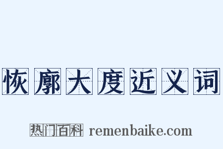 恢廓大度近义词是什么意思的图片